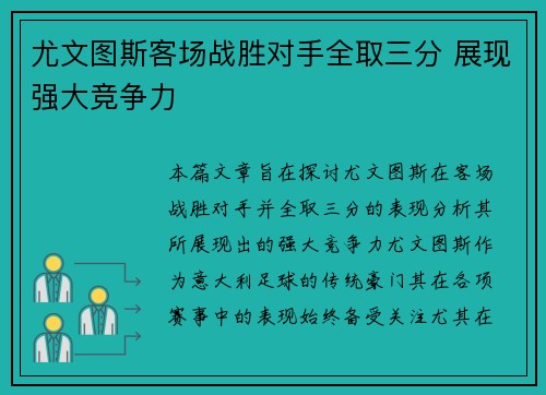 尤文图斯客场战胜对手全取三分 展现强大竞争力