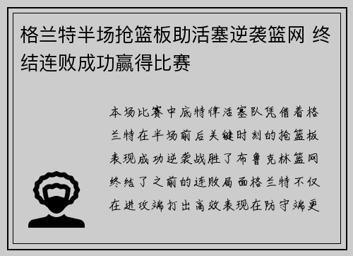 格兰特半场抢篮板助活塞逆袭篮网 终结连败成功赢得比赛