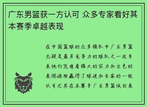 广东男篮获一方认可 众多专家看好其本赛季卓越表现