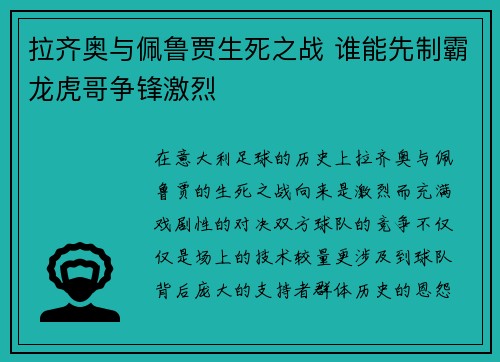 拉齐奥与佩鲁贾生死之战 谁能先制霸龙虎哥争锋激烈