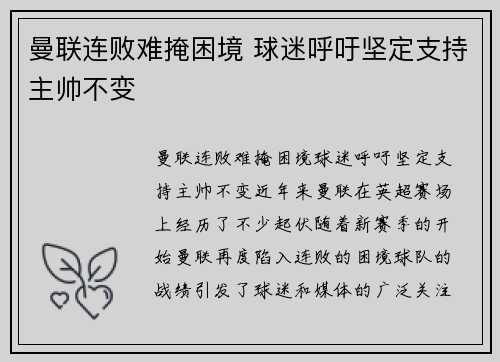 曼联连败难掩困境 球迷呼吁坚定支持主帅不变