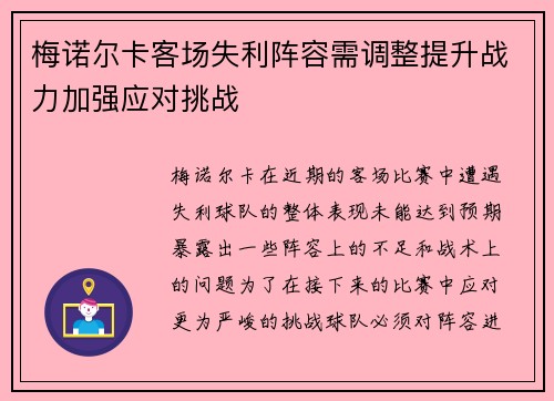 梅诺尔卡客场失利阵容需调整提升战力加强应对挑战