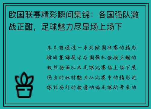 欧国联赛精彩瞬间集锦：各国强队激战正酣，足球魅力尽显场上场下