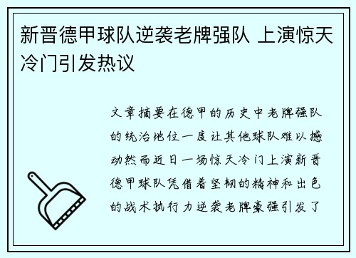 新晋德甲球队逆袭老牌强队 上演惊天冷门引发热议