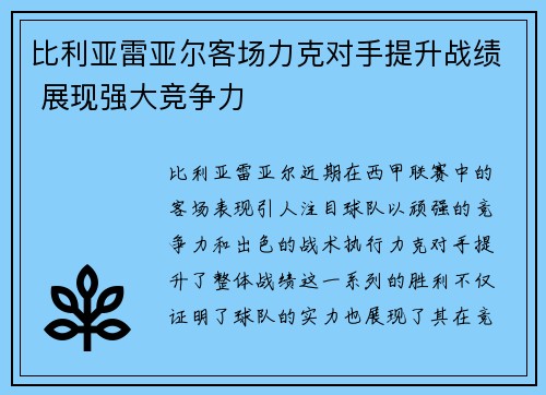 比利亚雷亚尔客场力克对手提升战绩 展现强大竞争力