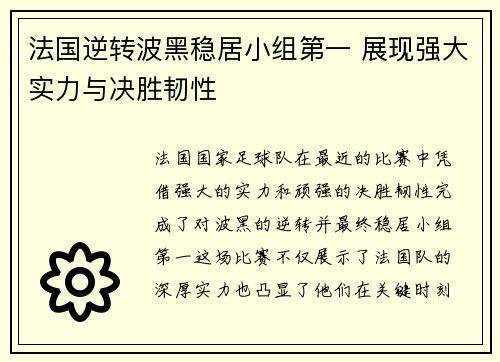 法国逆转波黑稳居小组第一 展现强大实力与决胜韧性