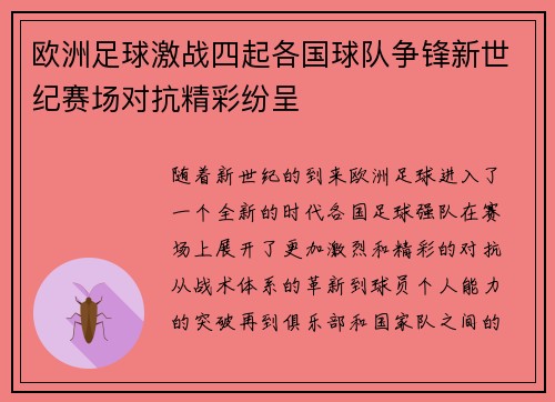 欧洲足球激战四起各国球队争锋新世纪赛场对抗精彩纷呈