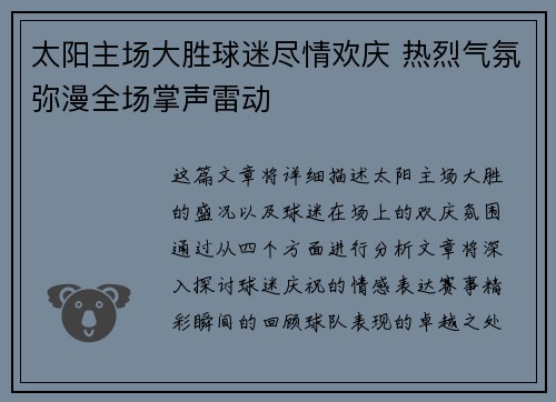 太阳主场大胜球迷尽情欢庆 热烈气氛弥漫全场掌声雷动