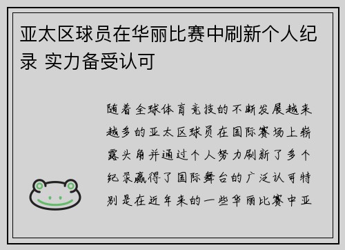 亚太区球员在华丽比赛中刷新个人纪录 实力备受认可