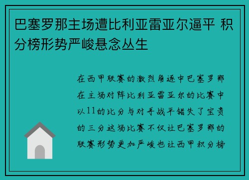 巴塞罗那主场遭比利亚雷亚尔逼平 积分榜形势严峻悬念丛生