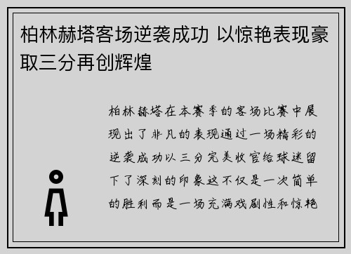 柏林赫塔客场逆袭成功 以惊艳表现豪取三分再创辉煌