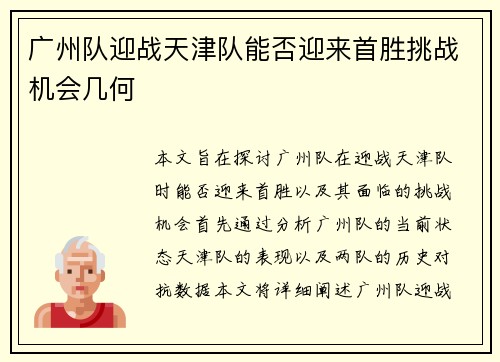 广州队迎战天津队能否迎来首胜挑战机会几何