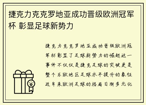 捷克力克克罗地亚成功晋级欧洲冠军杯 彰显足球新势力