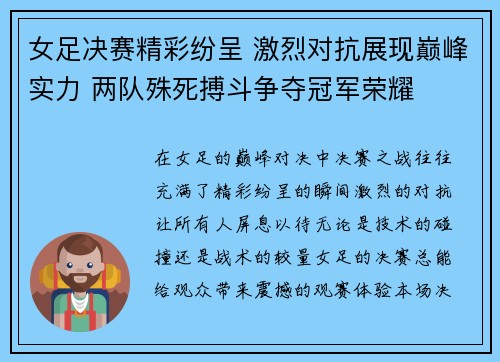 女足决赛精彩纷呈 激烈对抗展现巅峰实力 两队殊死搏斗争夺冠军荣耀