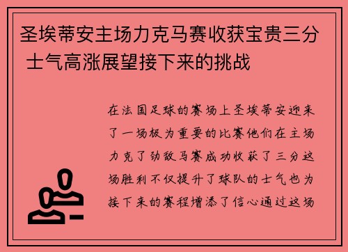 圣埃蒂安主场力克马赛收获宝贵三分 士气高涨展望接下来的挑战