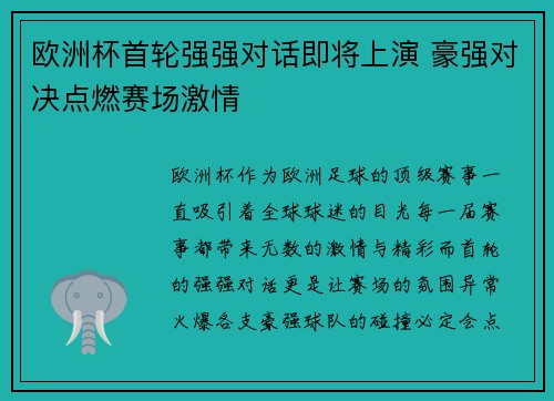 欧洲杯首轮强强对话即将上演 豪强对决点燃赛场激情