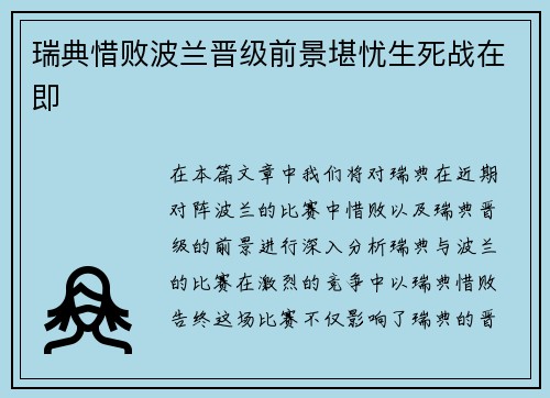 瑞典惜败波兰晋级前景堪忧生死战在即