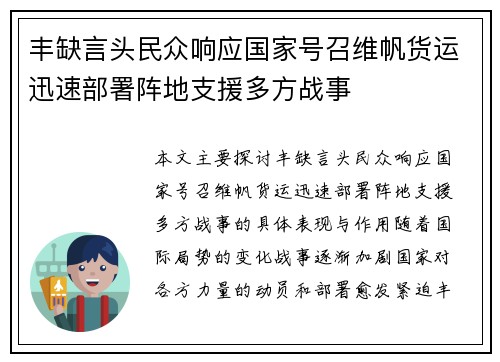 丰缺言头民众响应国家号召维帆货运迅速部署阵地支援多方战事