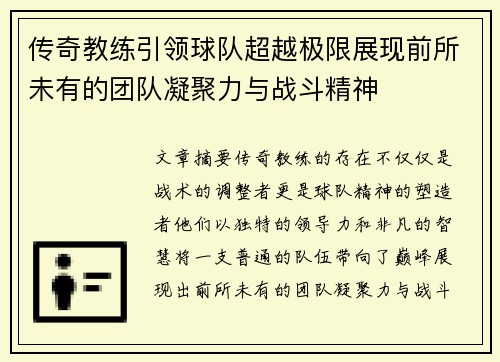 传奇教练引领球队超越极限展现前所未有的团队凝聚力与战斗精神