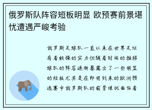 俄罗斯队阵容短板明显 欧预赛前景堪忧遭遇严峻考验