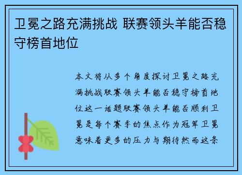 卫冕之路充满挑战 联赛领头羊能否稳守榜首地位
