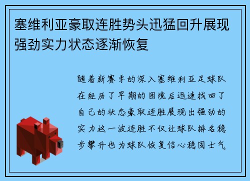 塞维利亚豪取连胜势头迅猛回升展现强劲实力状态逐渐恢复