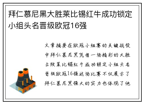 拜仁慕尼黑大胜莱比锡红牛成功锁定小组头名晋级欧冠16强