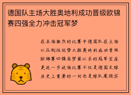 德国队主场大胜奥地利成功晋级欧锦赛四强全力冲击冠军梦