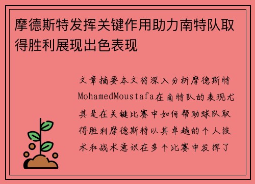 摩德斯特发挥关键作用助力南特队取得胜利展现出色表现