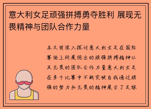 意大利女足顽强拼搏勇夺胜利 展现无畏精神与团队合作力量