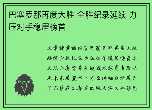 巴塞罗那再度大胜 全胜纪录延续 力压对手稳居榜首