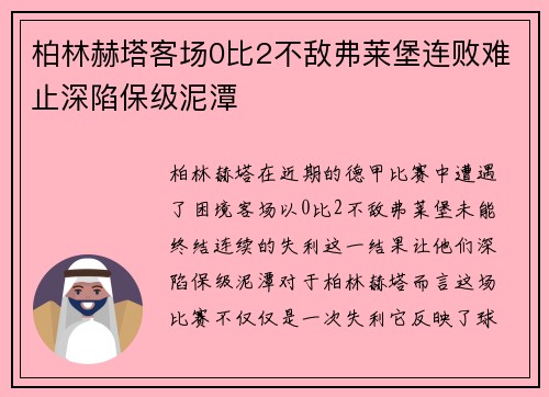 柏林赫塔客场0比2不敌弗莱堡连败难止深陷保级泥潭