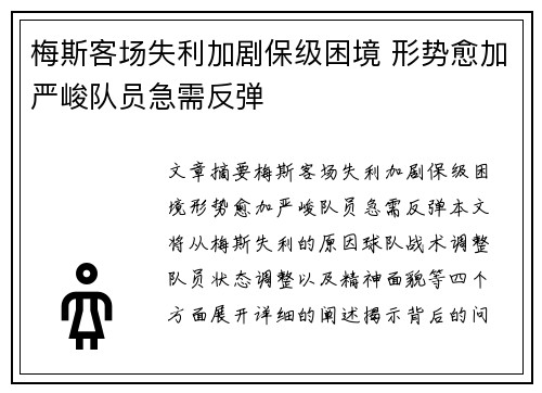 梅斯客场失利加剧保级困境 形势愈加严峻队员急需反弹