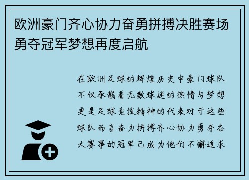 欧洲豪门齐心协力奋勇拼搏决胜赛场勇夺冠军梦想再度启航