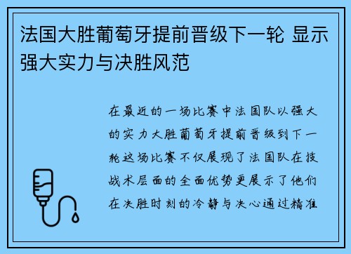 法国大胜葡萄牙提前晋级下一轮 显示强大实力与决胜风范