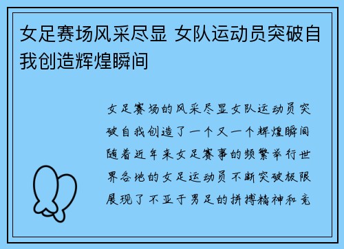 女足赛场风采尽显 女队运动员突破自我创造辉煌瞬间