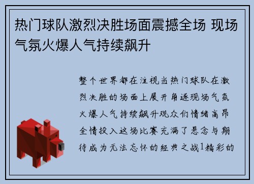 热门球队激烈决胜场面震撼全场 现场气氛火爆人气持续飙升