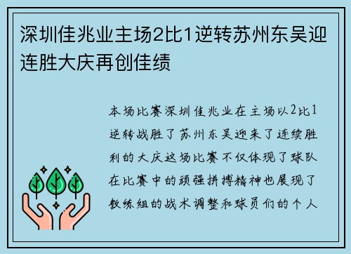 深圳佳兆业主场2比1逆转苏州东吴迎连胜大庆再创佳绩