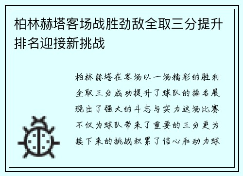 柏林赫塔客场战胜劲敌全取三分提升排名迎接新挑战