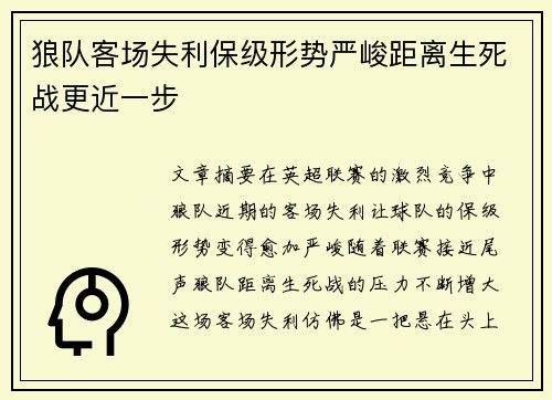 狼队客场失利保级形势严峻距离生死战更近一步