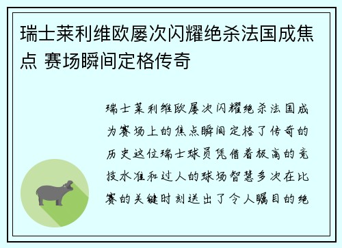 瑞士莱利维欧屡次闪耀绝杀法国成焦点 赛场瞬间定格传奇