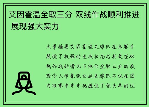 艾因霍温全取三分 双线作战顺利推进 展现强大实力