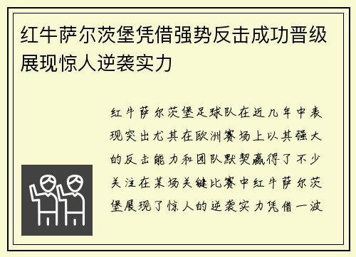 红牛萨尔茨堡凭借强势反击成功晋级展现惊人逆袭实力