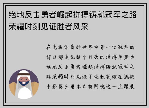 绝地反击勇者崛起拼搏铸就冠军之路荣耀时刻见证胜者风采