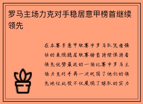 罗马主场力克对手稳居意甲榜首继续领先