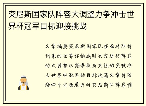 突尼斯国家队阵容大调整力争冲击世界杯冠军目标迎接挑战