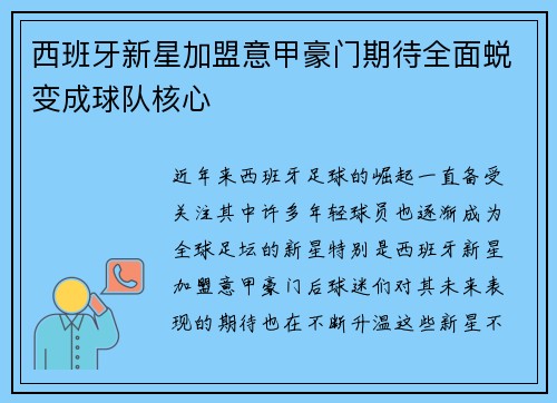 西班牙新星加盟意甲豪门期待全面蜕变成球队核心