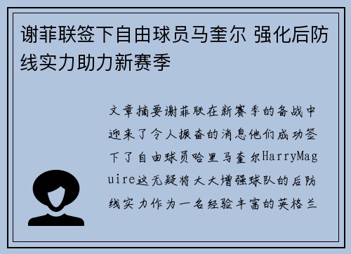 谢菲联签下自由球员马奎尔 强化后防线实力助力新赛季