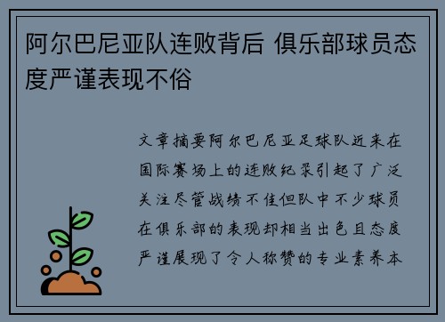 阿尔巴尼亚队连败背后 俱乐部球员态度严谨表现不俗