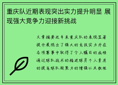 重庆队近期表现突出实力提升明显 展现强大竞争力迎接新挑战